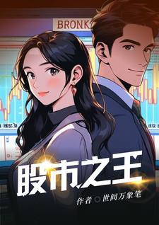 世界股票之王是谁