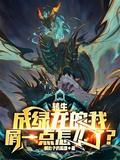 转生成绿龙的我屑一点怎么了 饿肚子的狐狸