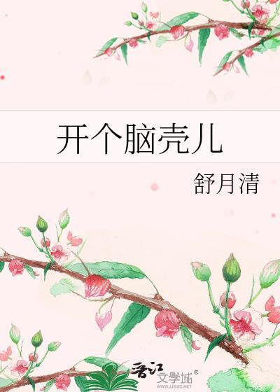 开个脑壳儿链接