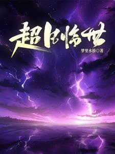 洪荒归来攻略