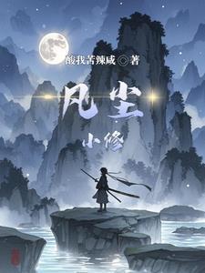 凡人修仙全文免费阅读全文传