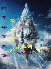 我在斗罗当女装大佬