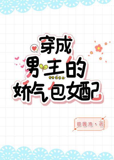 2、穿成男主的娇气包女配