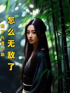 下凡渡劫头像