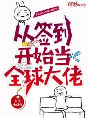 从签到开始当全球大佬作文