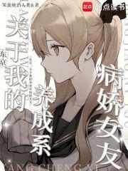 东京关于我的养成系病娇女友在线阅读