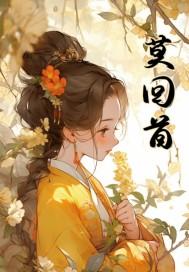 莫须有空悲切