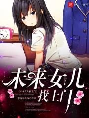 未来女儿找上门女主是谁扮演的