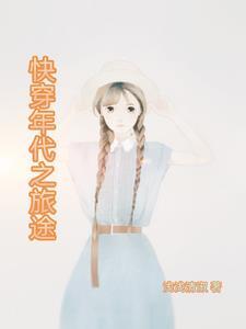 快穿之年代旅行记晋江