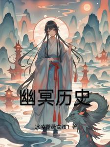 幽冥到底是什么东西