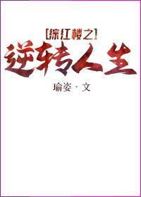 红楼庶子逆袭