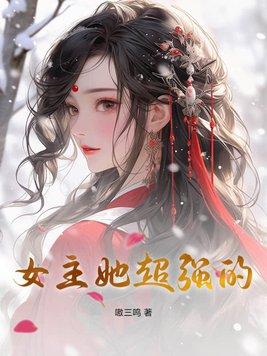 女主太强了