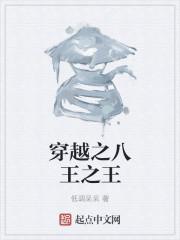 穿越成八贤王