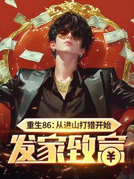 重生86从进山打猎开始发家致富在线