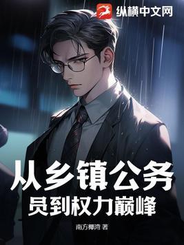 从乡镇干部到