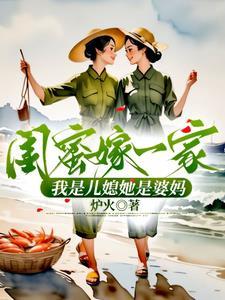 闺蜜成儿媳妇的电视剧