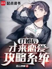 订婚后才来恋爱攻略系统无防盗版