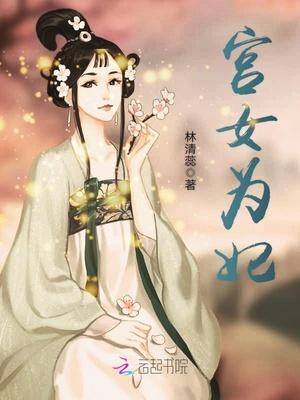 宫女为妃 林清蕊好看吗