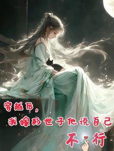 女主穿越后嫁给世子