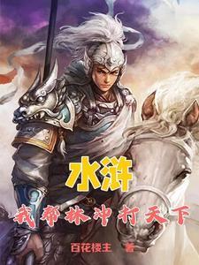 林冲暴打洪教头原文
