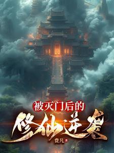 灭门后的复仇阅读