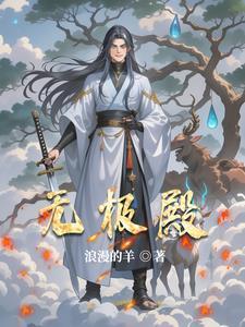 无极殿下四皇子免费阅读
