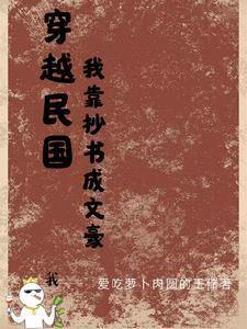 穿越到民国写文的