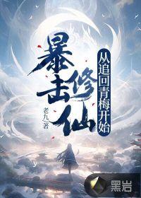 暴击修仙