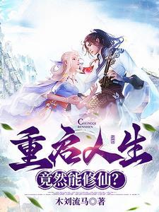 重启人生啥意思