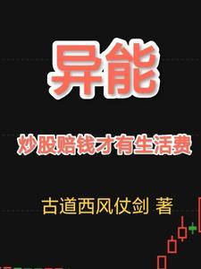 有异能炒股的