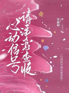 心动的信号多少期