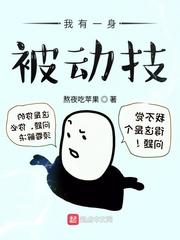 我有一身被动技女主是谁