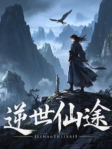 逆世仙途林风gl