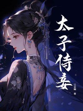 太子侍妾逃走了