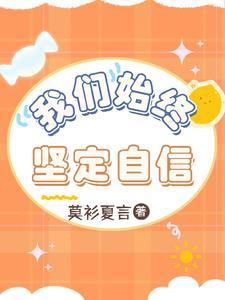 坚定自信下一句
