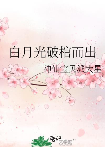 白月光照