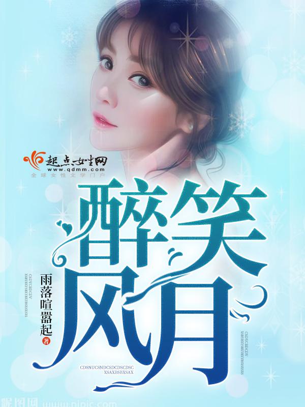 醉笑颜是什么意思