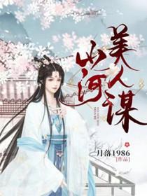 山河美人谋李璋的结局是什么