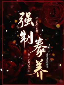 强制驯养推文
