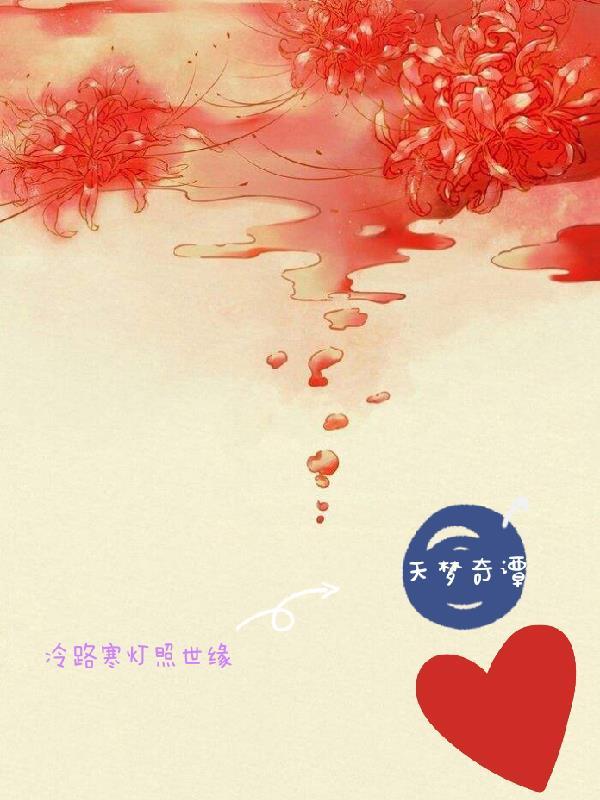 天梦奇谭 冷路寒灯照世缘