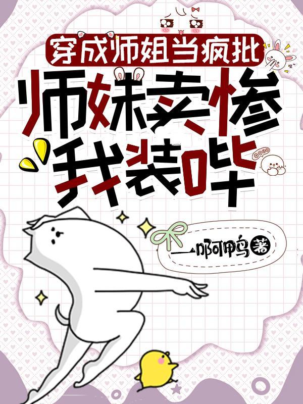 穿成师姐当疯批师妹卖惨我装哔免费