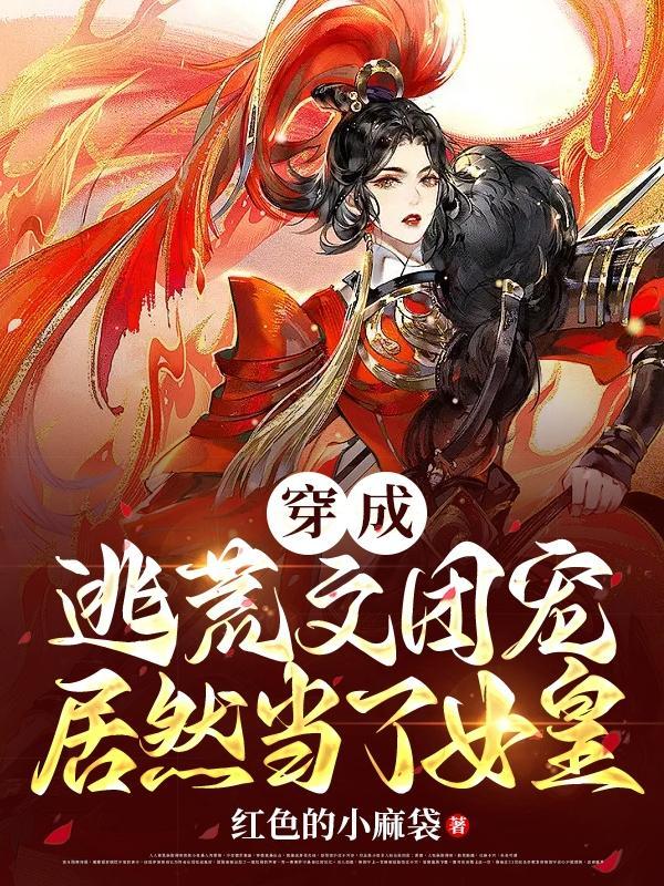 穿成逃荒文团宠居然当了女皇