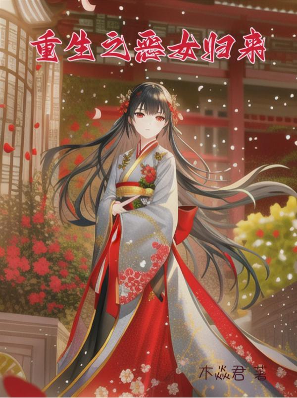 重生之恶女归来明溪忆海