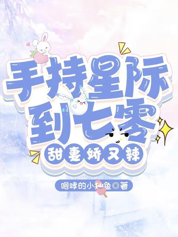 甜妻娇又辣 咆哮的小仙鱼