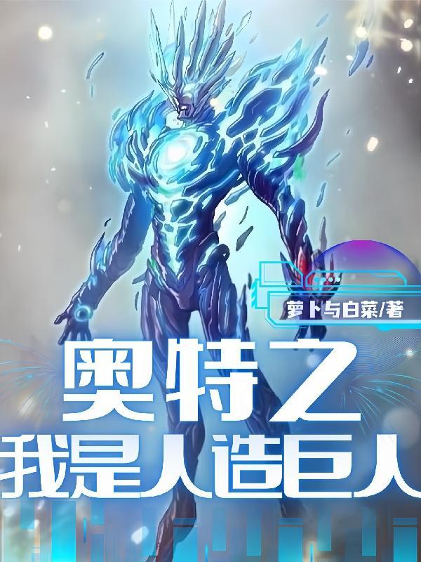 奥特曼之我是机器人