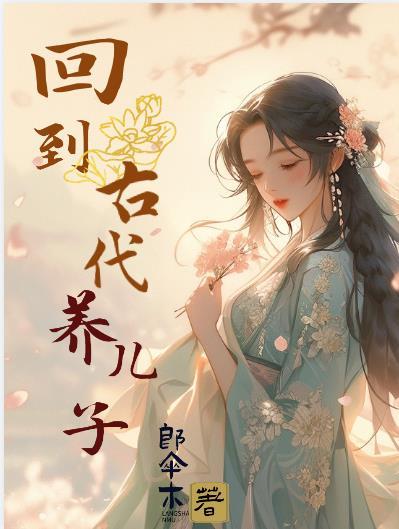 穿越我在古代养儿子