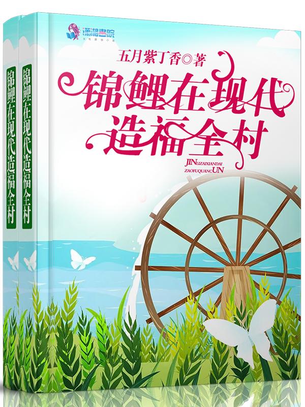 锦鲤在现代造福全村免费阅读
