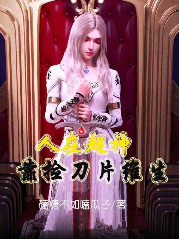 人在超神娶了凉冰