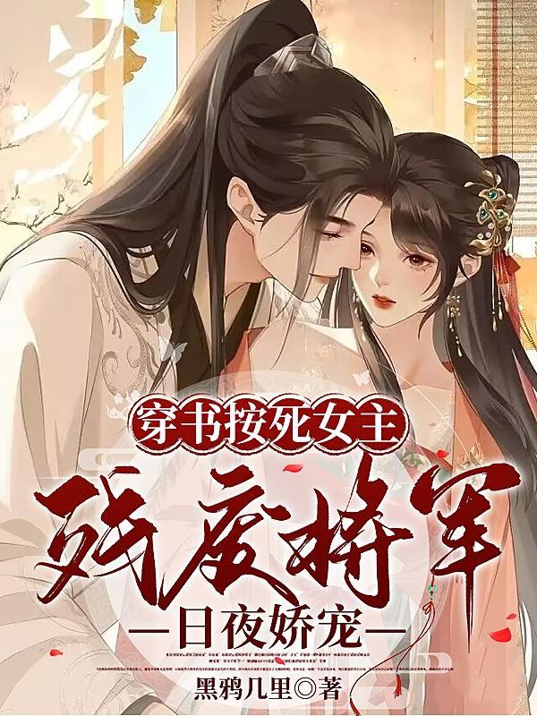 穿书按死女主!残废将军日夜娇宠 黑鸦几里