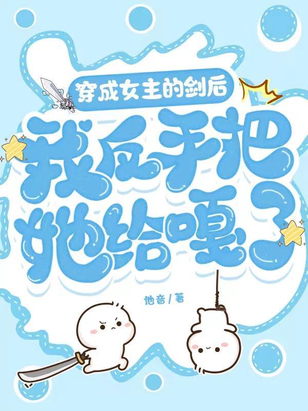 穿成女主剑灵的